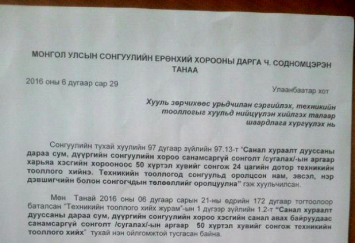 Улс төрийн намын удирдлагууд СЕХ-нд шаардлага хүргүүллээ