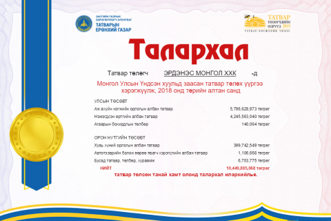 “Эрдэнэс Монгол” ХХК 2018 онд 10.4 тэрбум төгрөгийн татвар төвлөрүүлжээ