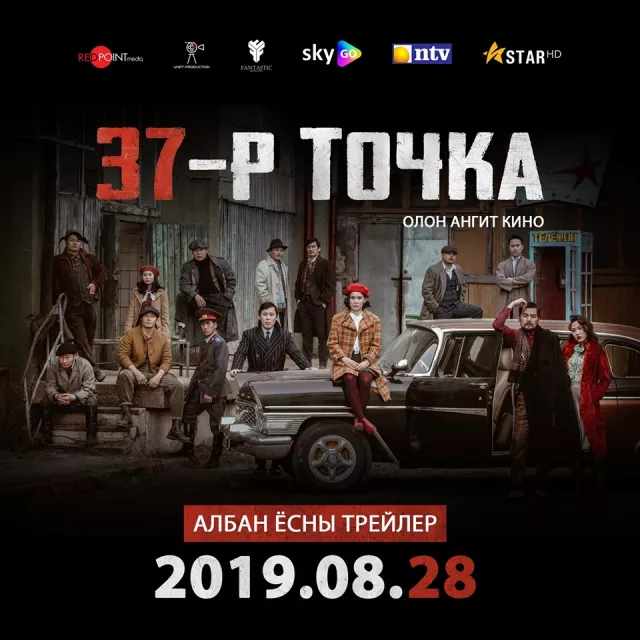 “37-Р ТОЧКА” киноны хэвлэлийн бага хурал хүн бүрд нээлттэй