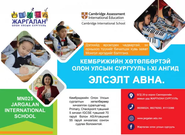 Кембрижийн хөтөлбөртэй “Жаргалан" ОУ-ын сургууль, цэцэрлэг элсэлтээ авч эхэллээ