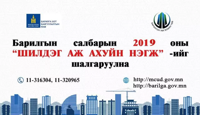 БАРИЛГЫН САЛБАРЫН 2019 ОНЫ “ШИЛДЭГ БАЙГУУЛЛАГА, АЖ АХУЙН НЭГЖ”-ИЙГ ШАЛГАРУУЛНА