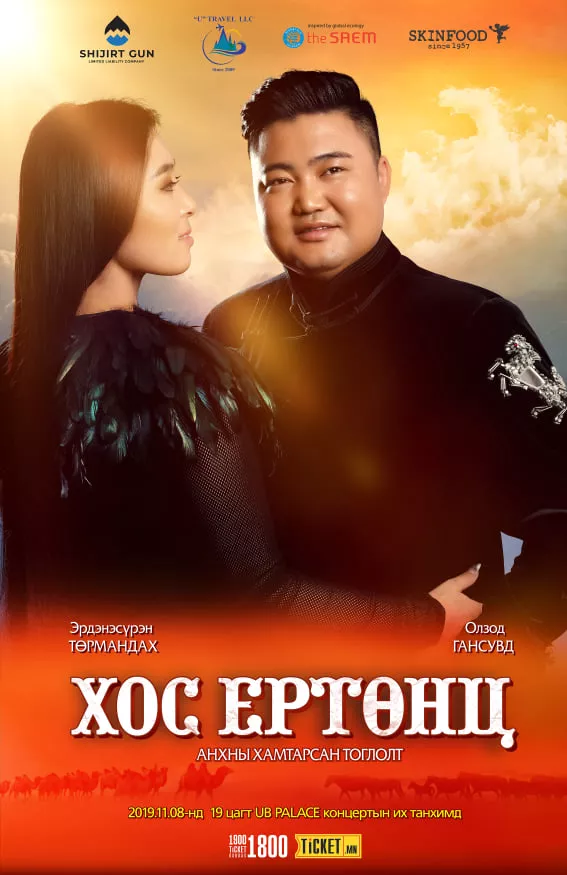 "Хос ертөнц" тоглолт ганцхан удаа