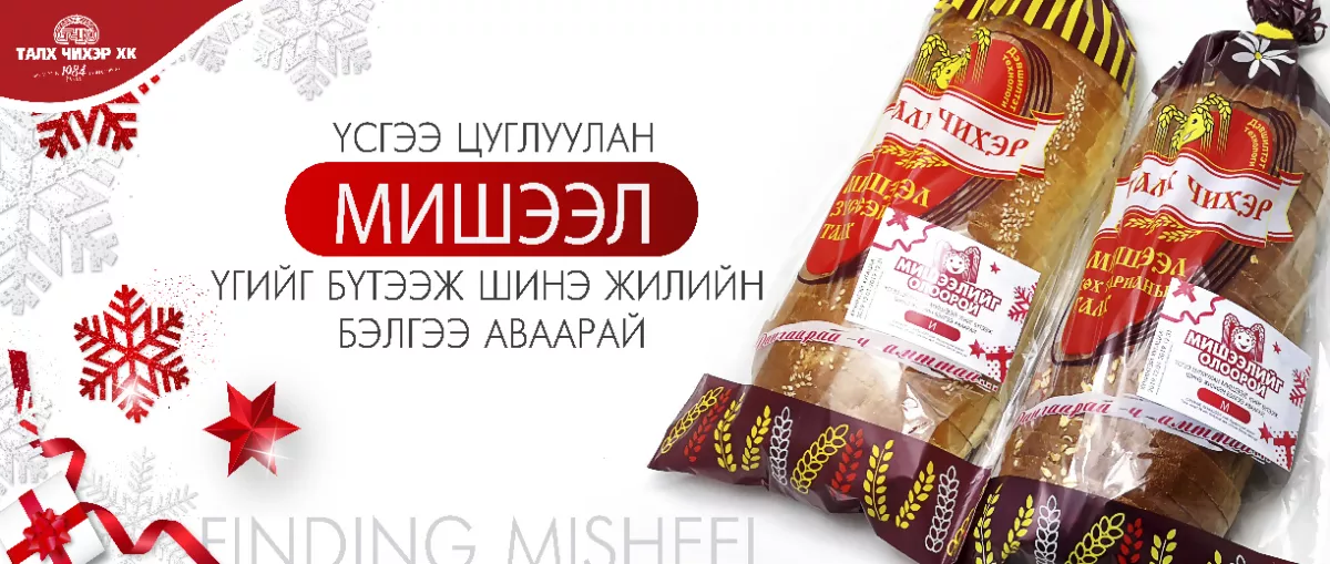 "Мишээл" үгийг бүтээж шинэ жилийн бэлгээ аваарай