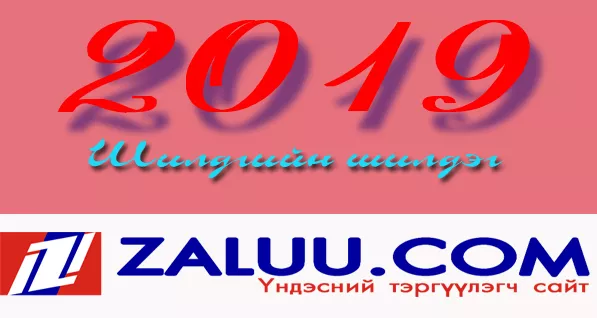 Үнэхээр оны шилдэг мөн үү, биш үү  гэдгийг сайд,  дарга нар бус иргэд л үнэн зөв хэлж чадна