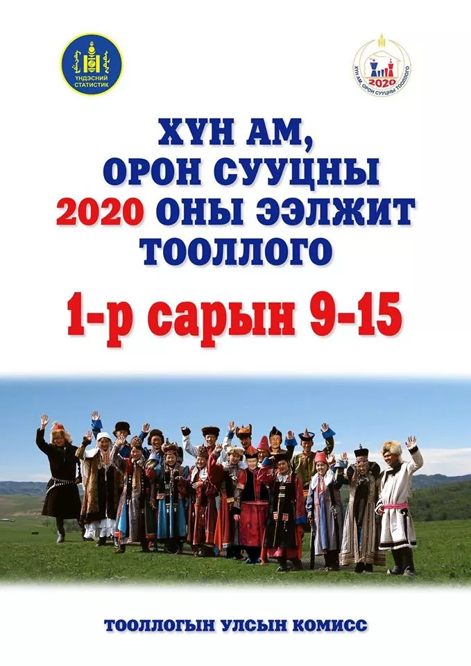 Хүн ам орон сууцны ээлжит тооллого энэ сарын 9-нд эхэлнэ