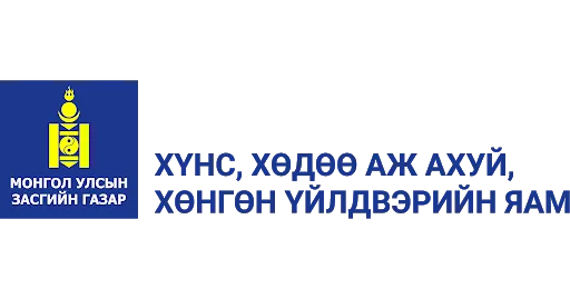 ХХААХҮ-ИЙН ЯАМНААС МЭДЭГДЭЛ ГАРГАЖЭЭ
