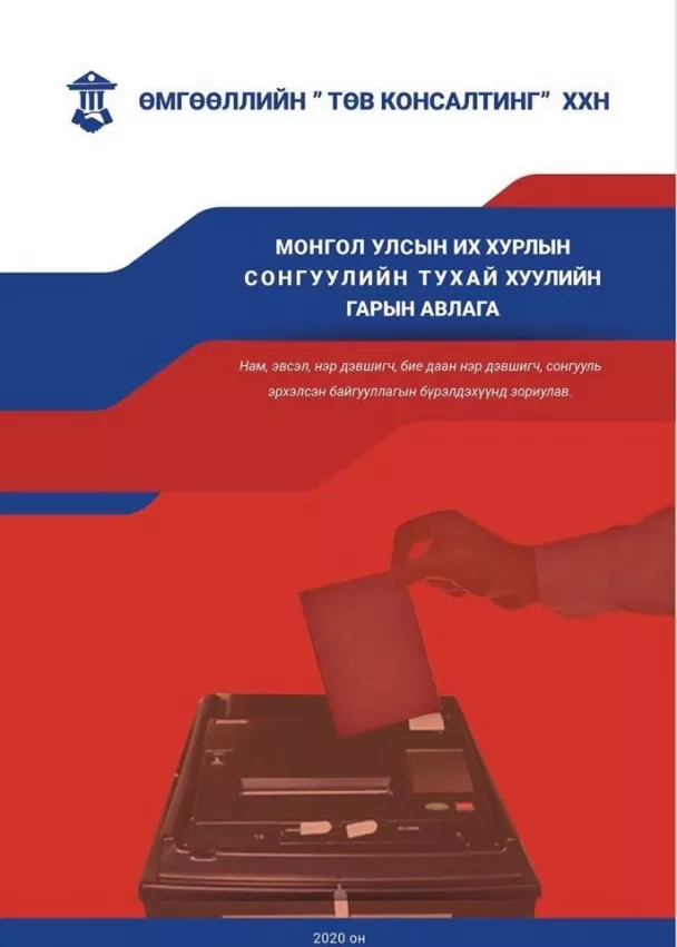Сонгууль 2020 - Зайлшгүй унших ном хэвлэгдлээ
