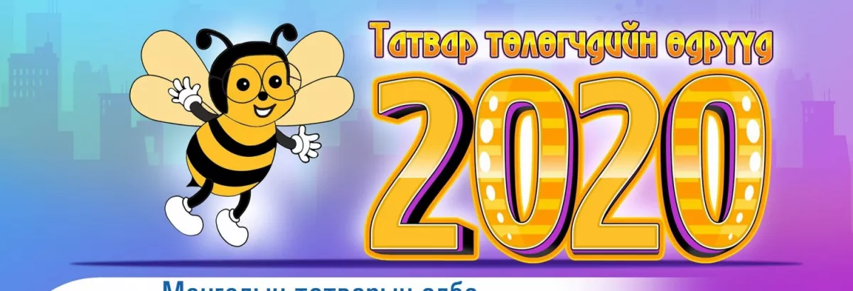 Татвар төлөгчдийн өдрүүдийг цахим орчинд тэмдэглэнэ