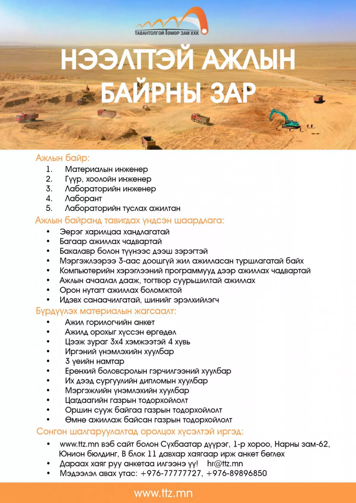 НЭЭЛТТЭЙ АЖЛЫН БАЙРАНД УРЬЖ БАЙНА
