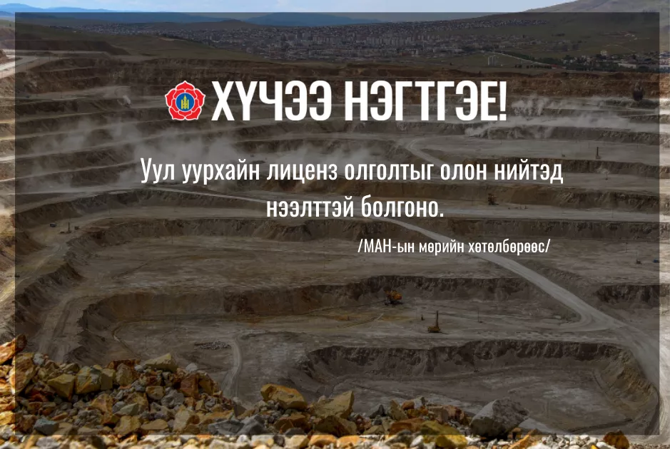 Уул уурхайн лиценз олголтыг олон нийтэд нээлттэй болгоно