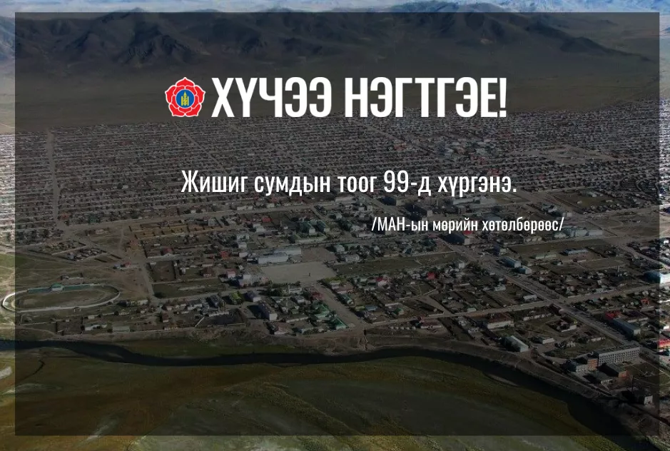 Жишиг сумдын тоог 99-д хүргэнэ