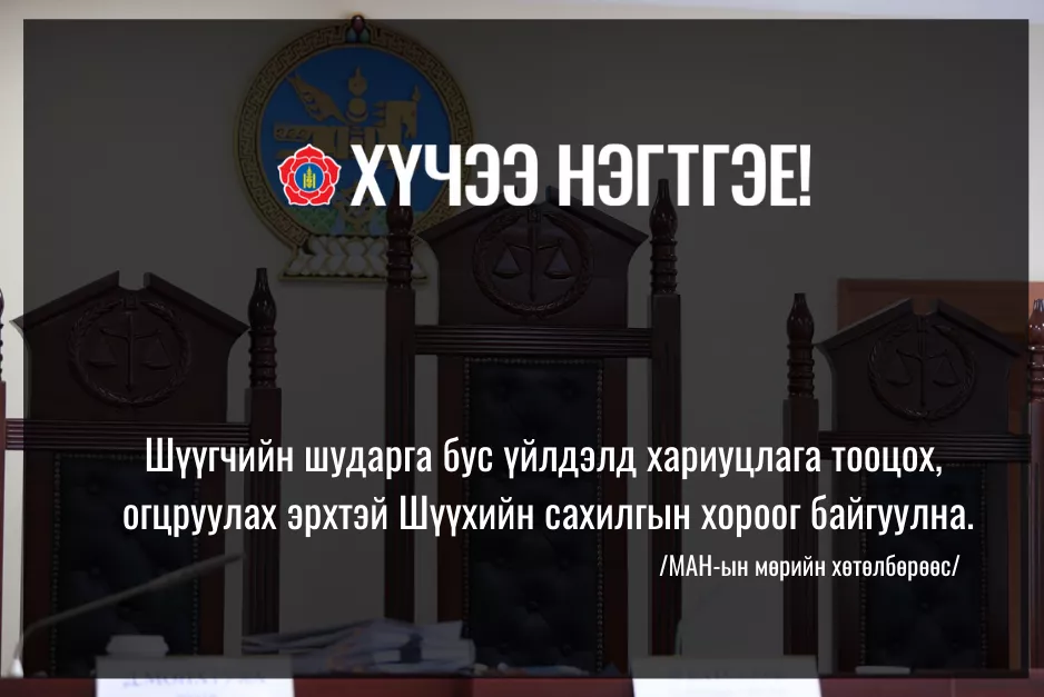  Шүүгчийн шударга бус үйлдэлд хариуцлага тооцох, огцруулах эрхтэй Шүүхийн сахилгын хороог байгуулна