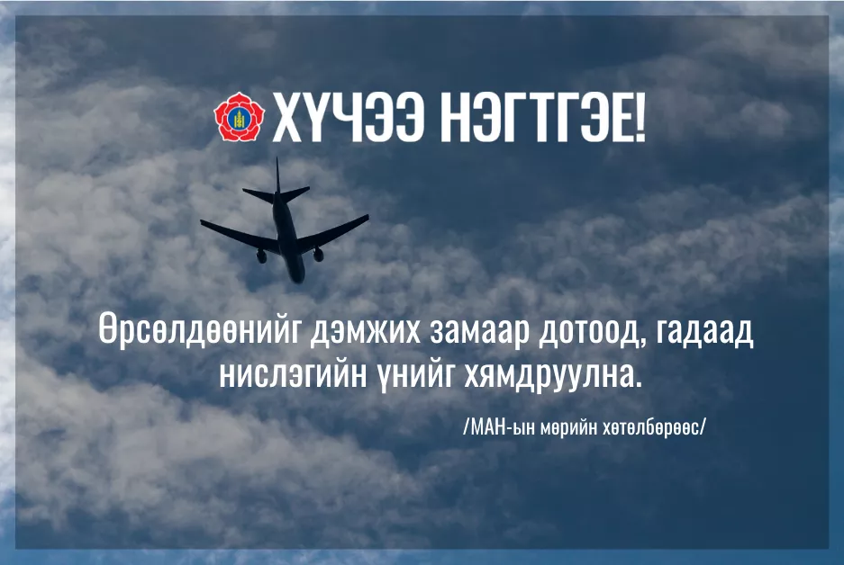 Өрсөлдөөнийг дэмжих замаар дотоод, гадаад нислэгийн үнийг хямдруулна