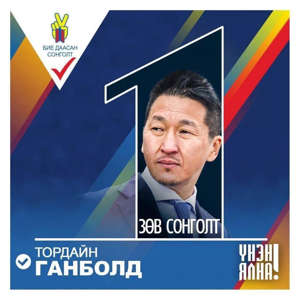 Т.Ганболд: Хэзээч байгаагүй "эрс шийдэмгий " байгаасай гэж хүсч байна