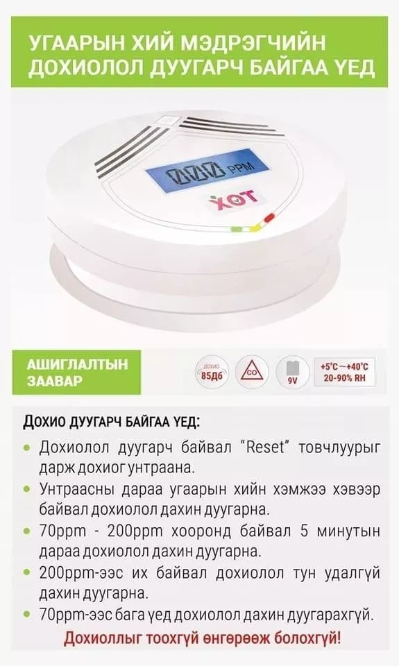 Угаарын хий мэдрэгчийг ашиглахад таны мэдэх ёстой ЗААВАРЧИЛГААГ хүргэж байна