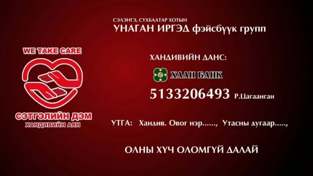 СЭЛЭНГЭЧҮҮДДЭЭ ТУСЛАХ ''СЭТГЭЛИЙН ДЭМ'' ХАНДИВЫН АЯНГ ЭХЛҮҮЛЖЭЭ