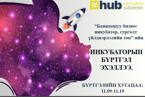 "БАЯНХОШУУ БИЗНЕС ИНКУБАТОР, СУРГАЛТ ҮЙЛДВЭРЛЭЛИЙН ТӨВ"-ИЙН ИНКУБАТОР ХӨТӨЛБӨРИЙН БҮРТГЭЛ ЭХЭЛЛЭЭ