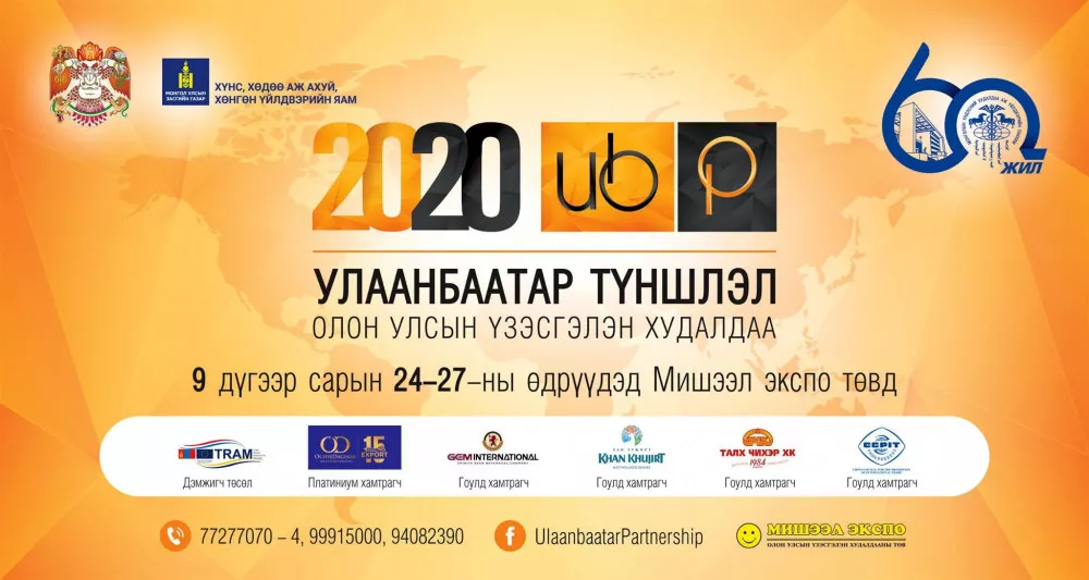 “УЛААНБААТАР ТҮНШЛЭЛ” ОЛОН УЛСЫН ҮЗЭСГЭЛЭН