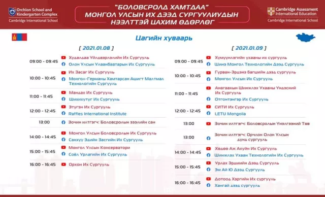 Элсэгчдэд зориулсан “Боловсролд хамтдаа” нээлттэй, цахим өдөрлөг болж байна