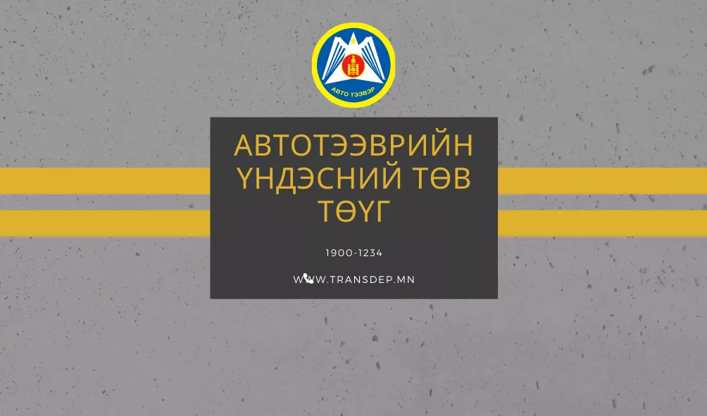 "Автотээврийн үндэсний төв" ТӨҮГ-ын 2020 онд хийж хэрэгжүүлсэн ажлын товч тайлан, 2021 оны зорилтуудаас...