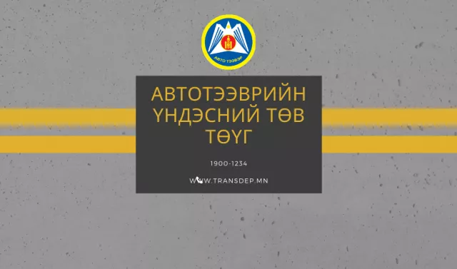 "Автотээврийн үндэсний төв" ТӨҮГ-ын 2020 онд хийж хэрэгжүүлсэн ажлын товч тайлан, 2021 оны зорилтуудаас...