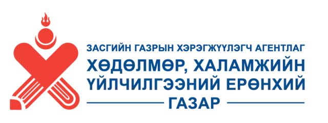 БНСУ-Д ХӨДӨЛМӨРИЙН ГЭРЭЭГЭЭР АЖИЛЛАСАН ХУГАЦААНЫ ДААТГАЛЫН БУЦААН ОЛГОЛТЫГ АВАХ БОЛОМЖТОЙ