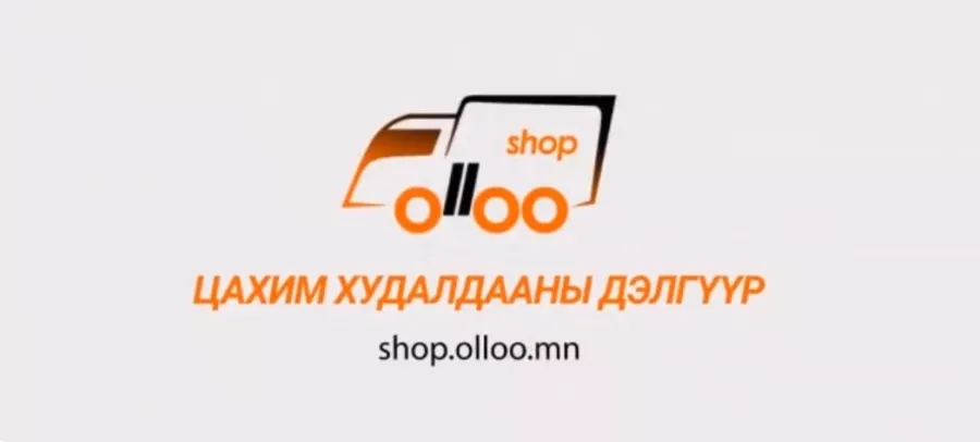 “ОЛЛОО” ОНЛАЙН ДЭЛГҮҮРТ БОРЛУУЛАГЧ ӨӨРӨӨ БҮТЭЭГДЭХҮҮН, ҮЙЛЧИЛГЭЭГЭЭ НИЙТЛЭХ БОЛОМЖТОЙГООРОО ОНЦЛОГТОЙ ЮМ