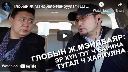 Глобын Ж.Мэндбаяр: Эр хүн туг ч барина тугал ч хариулна
