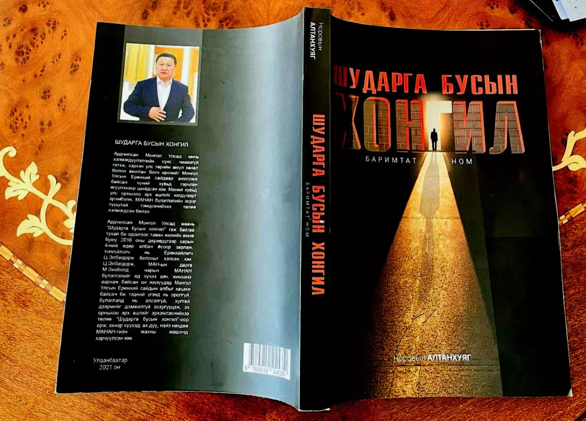 УИХ-ын гишүүн Н.Алтанхуягийн "Шударга бусын хонгил" баримтат ном хэвлэгджээ