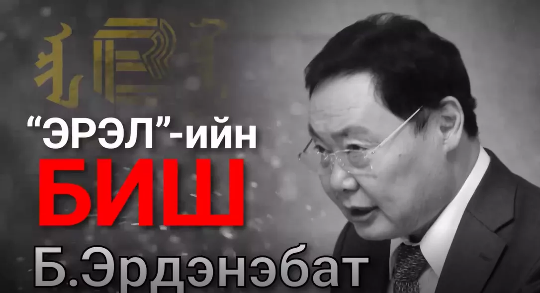 "ЭРЭЛ"-ИЙН БИШ Б.ЭРДЭНЭБАТ