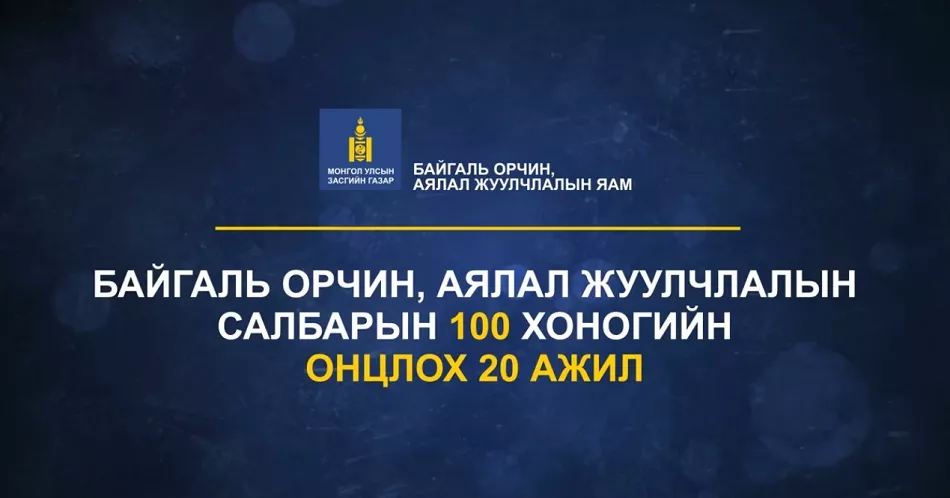 Байгаль орчин, аялал жуулчлалын яам - 100 ХОНОГТ