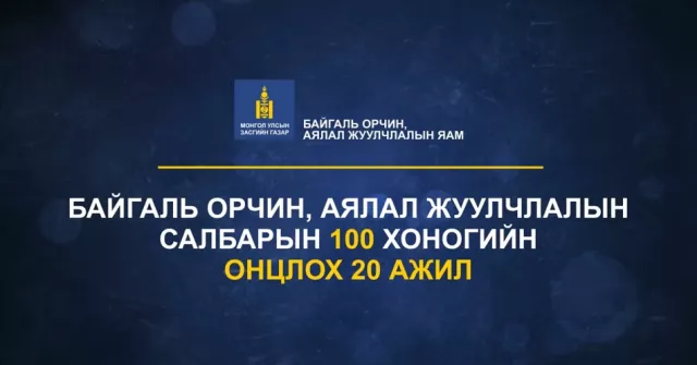 Байгаль орчин, аялал жуулчлалын яам - 100 ХОНОГТ