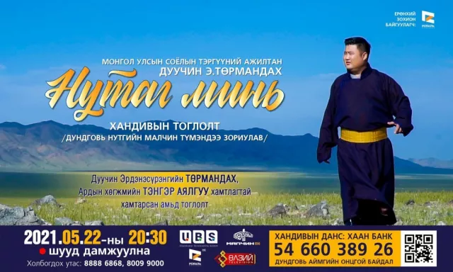 Дундговь аймагт үүсээд байгаа байгалийн гамшигт үзэгдэлд нэрвэгдсэн малчиддаа туслах "НУТАГ МИНЬ" хандивын тоглолт болно