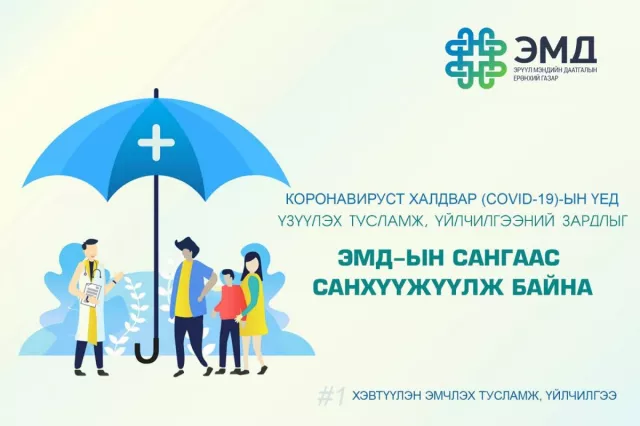 "Ковид-19" -ын үед  хэвтүүлэн эмчлэх  зардлыг ЭМД-ын сангаас санхүүжүүлж байна