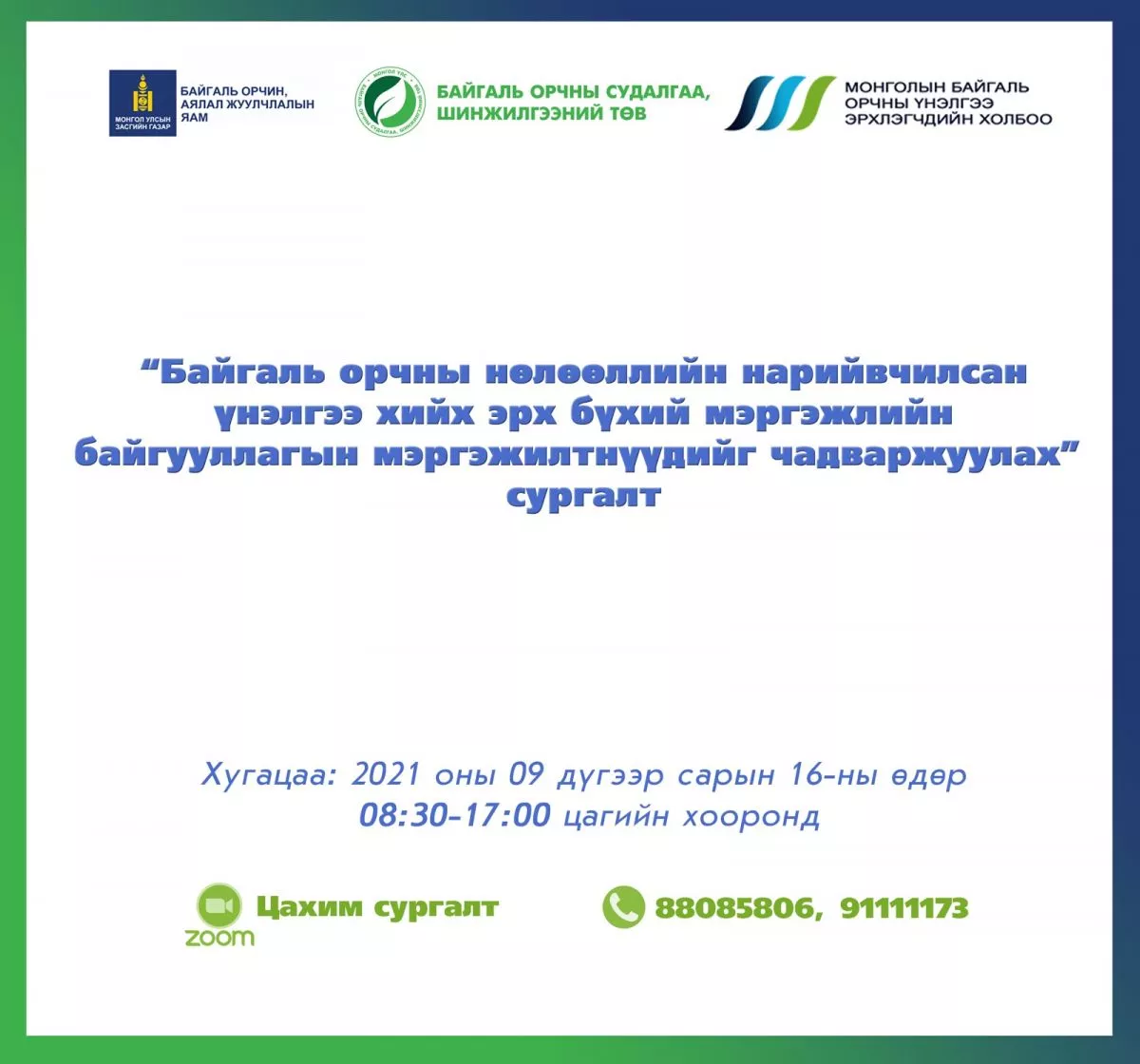 "Байгаль орчны нөлөөллийн нарийвчилсан үнэлгээ хийх эрх бүхий мэргэжлийн байгууллагын мэргэжилтнүүдийг чадавхжуулах" цахим сургалт болно 