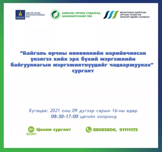 "Байгаль орчны нөлөөллийн нарийвчилсан үнэлгээ хийх эрх бүхий мэргэжлийн байгууллагын мэргэжилтнүүдийг чадавхжуулах" цахим сургалт болно 