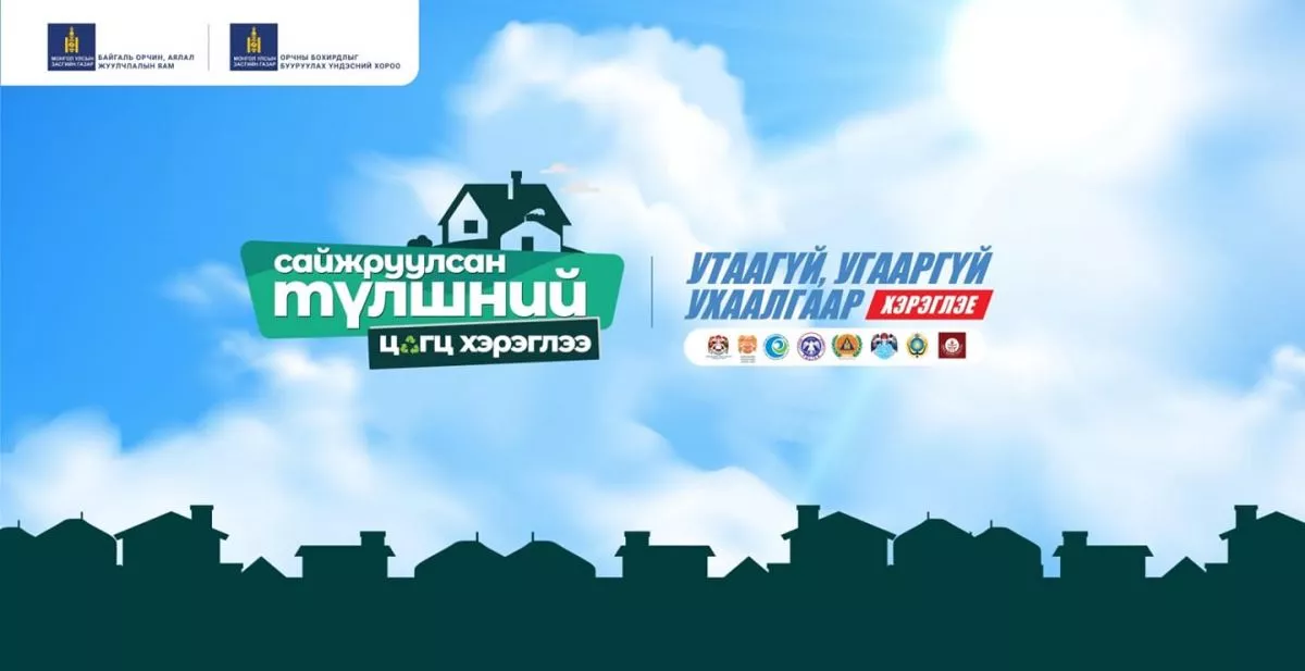 "Сайжруулсан түлшний цогц хэрэглээ" аян эхэллээ