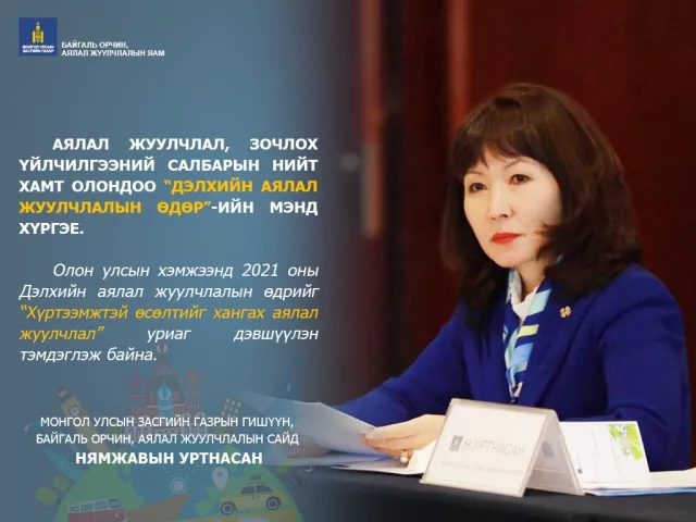 БОАЖ-ын сайд Н.Уртнасан "Дэлхийн аялал жуулчлалын өдөр"-ийн мэнд дэвшүүллээ