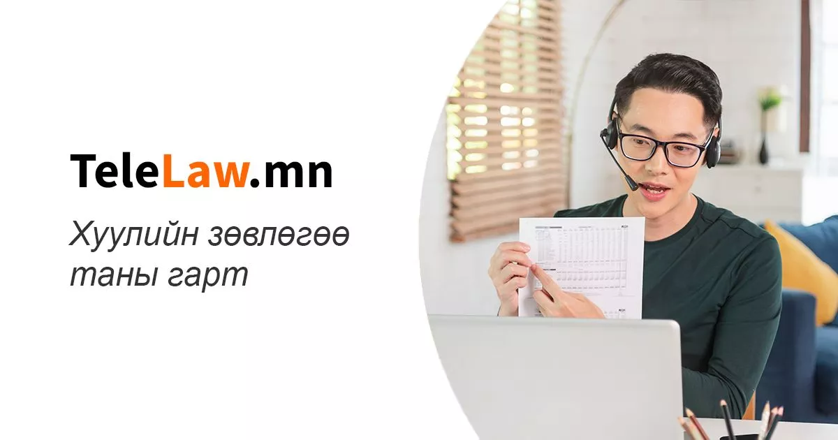 TeleLaw.mn - Хуулийн зөвлөгөөг гар утсаараа
