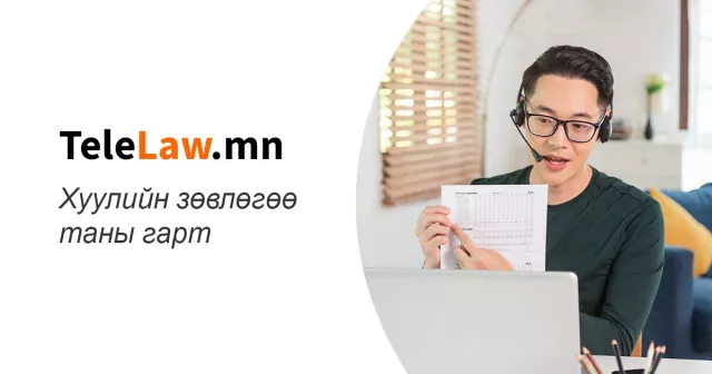 TeleLaw.mn - Хуулийн зөвлөгөөг гар утсаараа