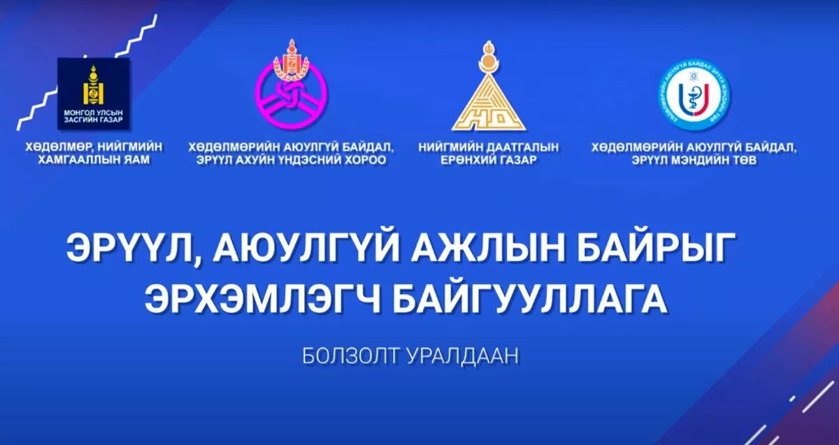 “ЭРҮҮЛ АЮУЛГҮЙ АЖЛЫН БАЙРЫГ ЭРХЭМЛЭГЧ БАЙГУУЛЛАГА-2021” БОЛЗОЛТ УРАЛДААН ЗАРЛАГДЛАА