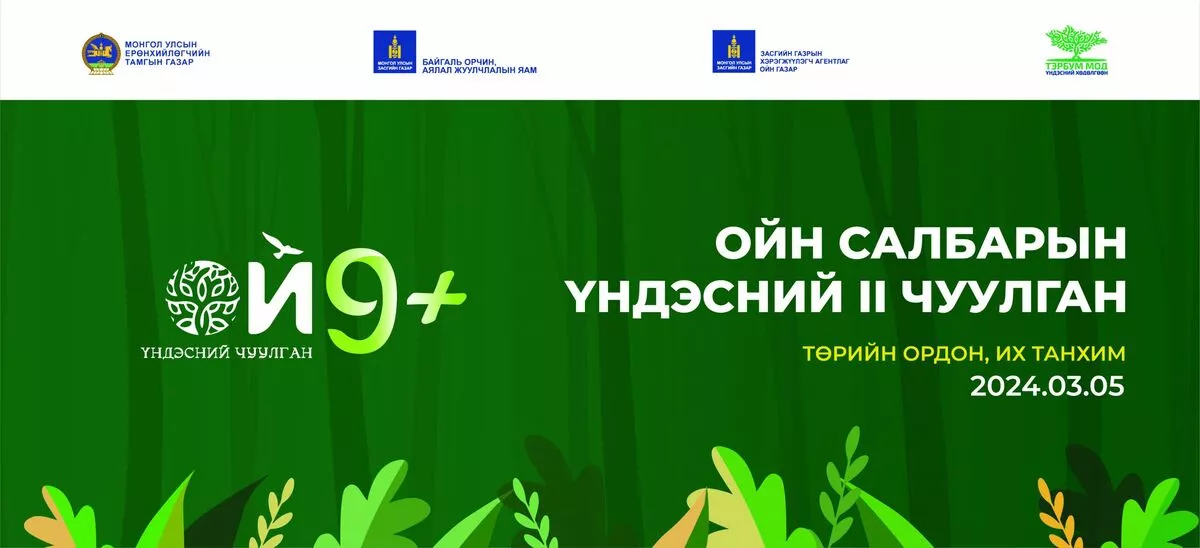 Монгол Улсын Ерөнхийлөгчийн санаачилгаар “Ойн салбарын үндэсний II чуулган”-ыг зохион байгуулна