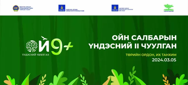 Монгол Улсын Ерөнхийлөгчийн санаачилгаар “Ойн салбарын үндэсний II чуулган”-ыг зохион байгуулна