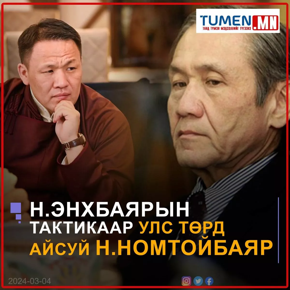 Н.ЭНХБАЯРЫН ТАКТИКААР УЛС ТӨРД АЙСУЙ Н.НОМТОЙБАЯР