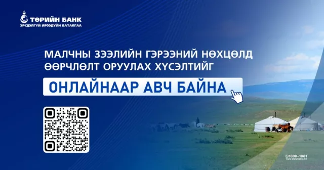 Малчны зээлийн гэрээний нөхцөлд өөрчлөлт оруулах хүсэлтийг цахимаар авч байна