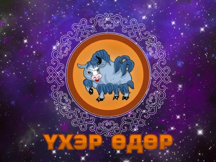 Тэргүүн дагуул одтой, шарагчин үхэр өдөр