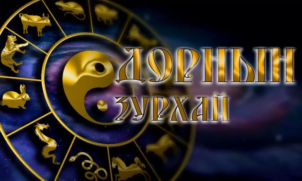 Үс шинээр үргээлгэх буюу засуулбал эд, эдлэл, идээ, ундаа олно