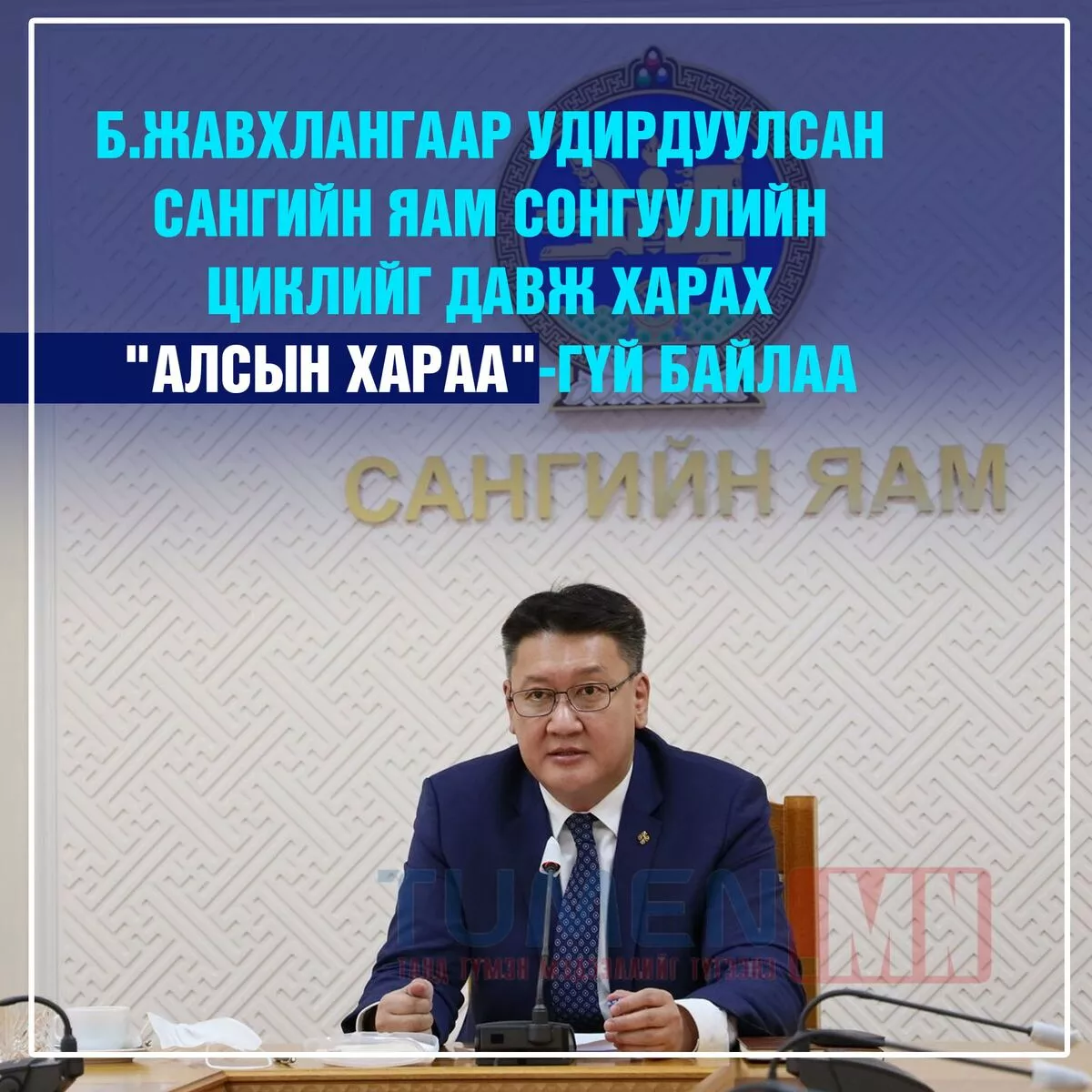 Б.Жавхлангаар удирдуулсан Сангийн яам сонгуулийн циклийг давж харах “алсын хараа“-гүй байлаа