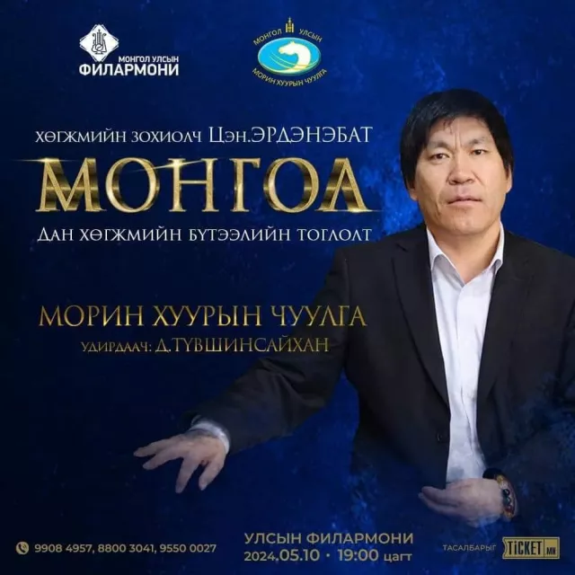 Хөгжмийн зохиолч Цэн.Эрдэнэбатын бүтээлүүд морин хуурын эгшгээр амилна