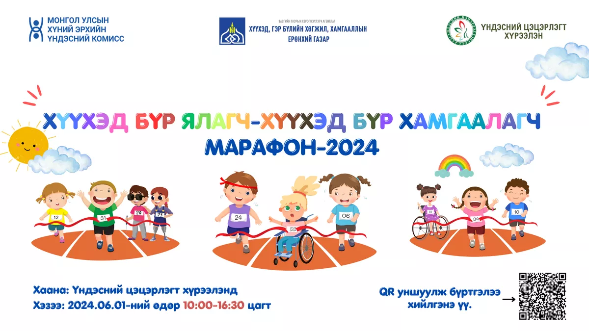ХЭҮК 2024 оны 06 дугаар сарын 01-ний өдөр Хүүхдийн марафон зохион байгуулна